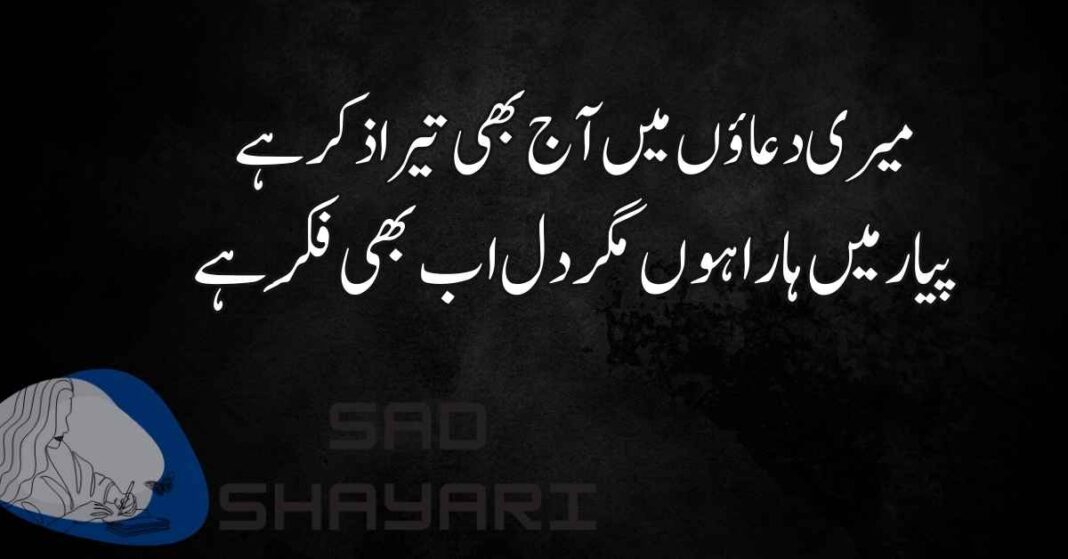Heart Touching Love Sad Poetry in Urdu