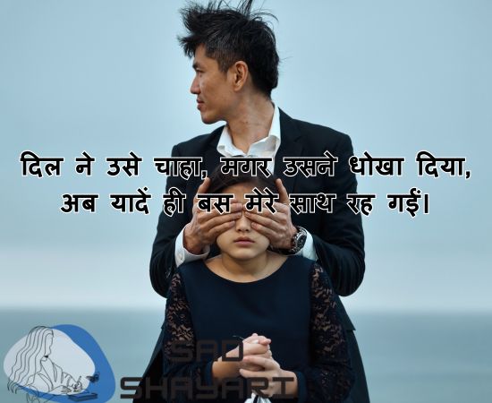 Dard Bhari Bewafa Shayari 2 Line