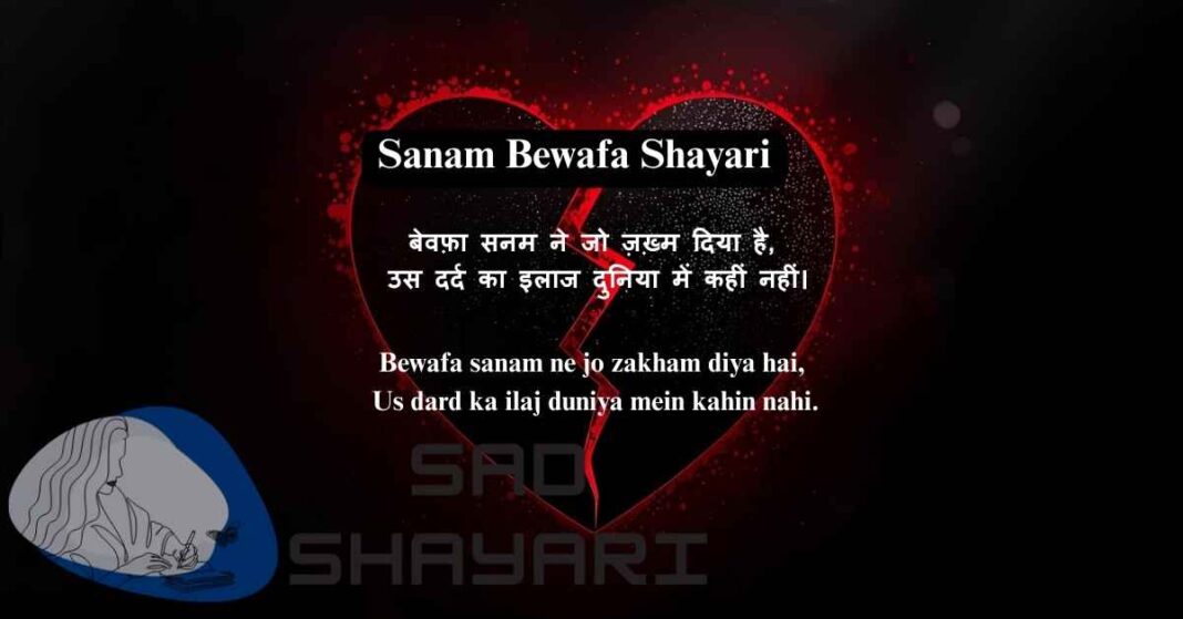 Sanam Bewafa Shayari on Life – दिल को छू लेने वाली शायरी