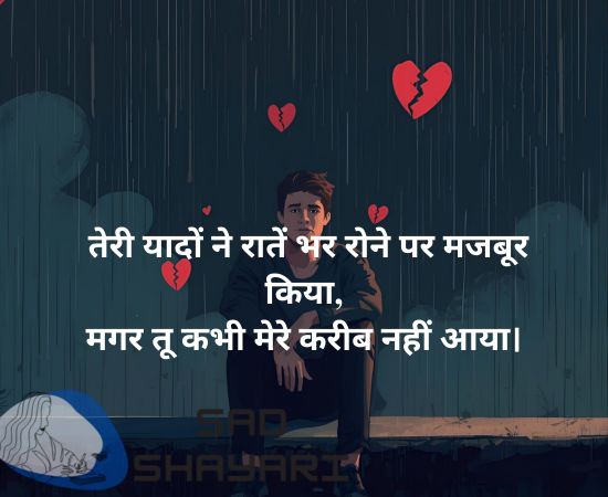 Bewafa 2 Line Shayari in Hindi – Teri yaadon ne raatein bhar rone par majboor kiya, Magar tu kabhi mere kareeb nahi aaya