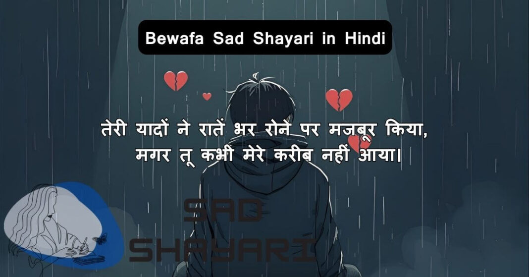 Bewafa Sad Shayari in Hindi and English – Dil Tootne Wali Lines