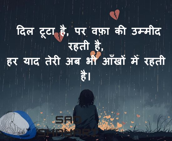 Bewafa Sad Shayari in Hindi – Dil toota hai, par wafa ki umeed rehti hai, Har yaad teri ab bhi aankhon mein rehti hai