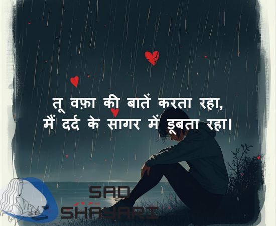 Dard Bhari Bewafa Shayari in Hindi and Roman – Tu wafa ki baatein karta raha, Main dard ke sagar mein doobta raha