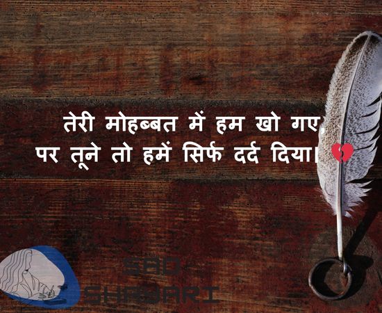 Very Sad Shayari for Love – मोहब्बत में दर्द भरी शायरी