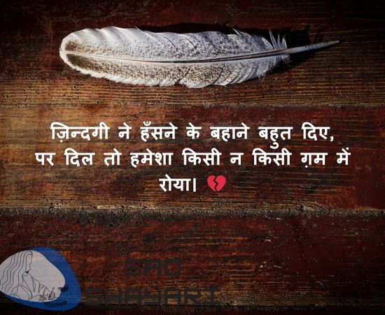 Very Sad Shayari on Life – ज़िन्दगी के दर्द को बयां करती शायरी
