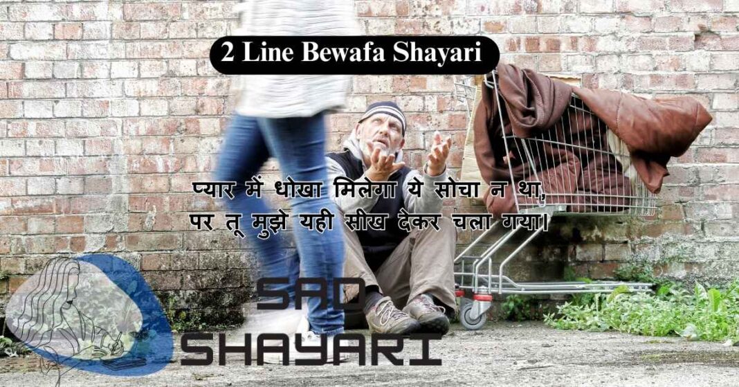 Best 2 Line Bewafa Shayari – Heart Touching Sad Poetry